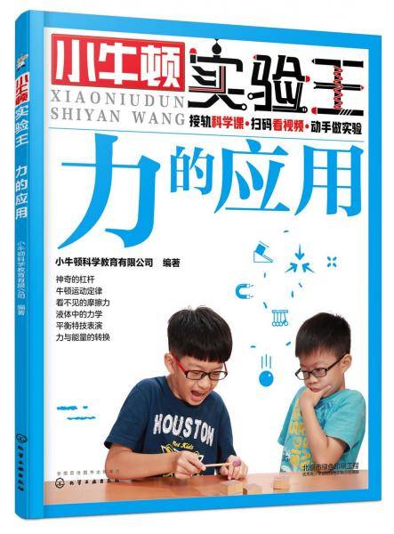 小牛顿实验王：力的应用