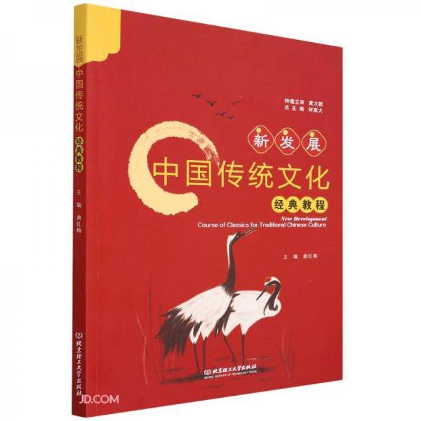 新发展中国传统文化经典教程