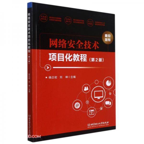 网络安全技术项目化教程(第2版)