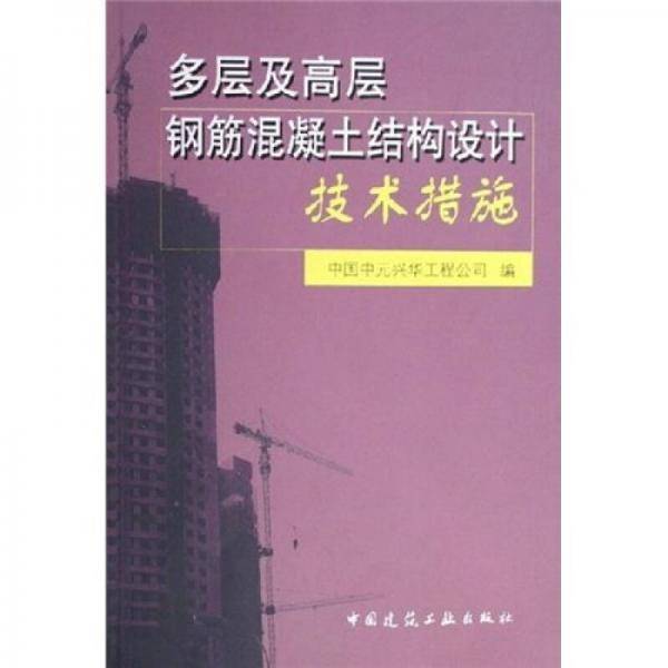多层及高层钢筋混凝土结构设计技术措施