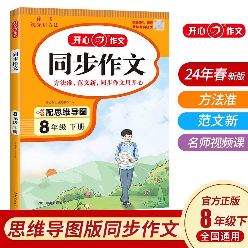 2024春初中生开心同步作文八年级下册 初中语文教材全解课堂笔记人教版同步作文阅读理解写作技巧范文辅导作文书