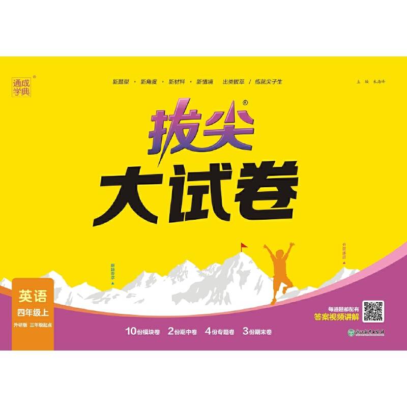 23秋小学拔尖大试卷 英语四年级4年级上·外研三起版 三年级起点版 通城学典