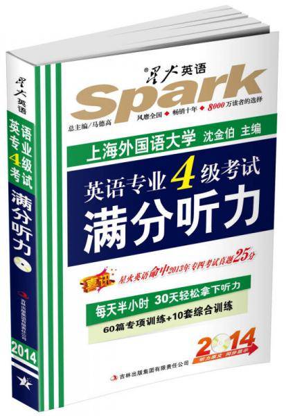 英语专业四级考试满分听力