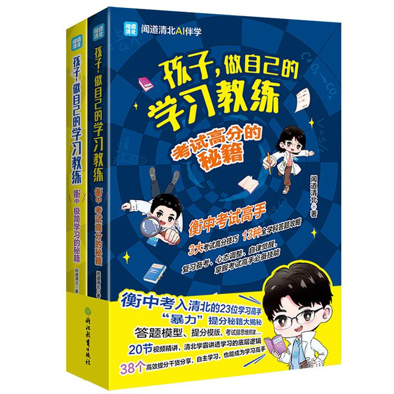 孩子，做自己的学习教练（全两册）