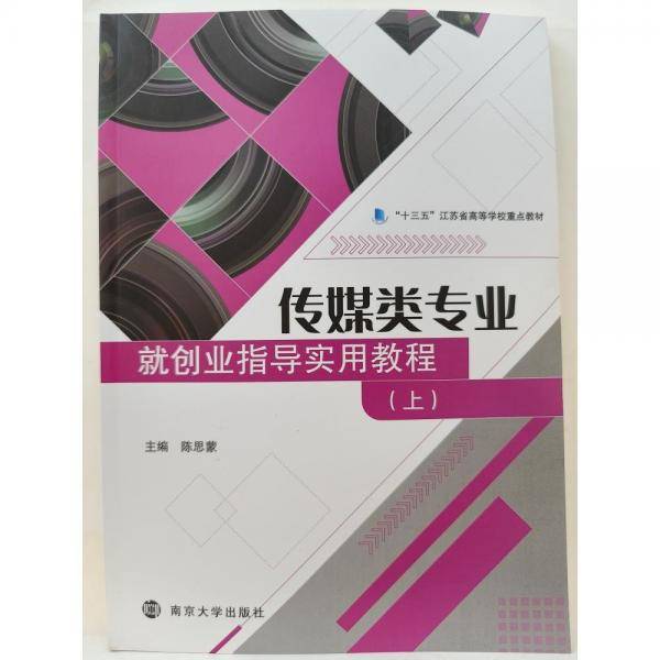 传媒类专业就创业指导实用教程 陈思蒙 南京大学出版社 9787305258435