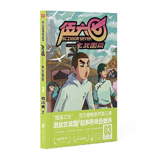 伍六七.玄武国篇3