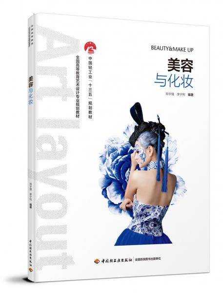 美容与化妆（全国高等教育艺术设计专业规划教材）（中国轻工业“十三五”规划立项教材）