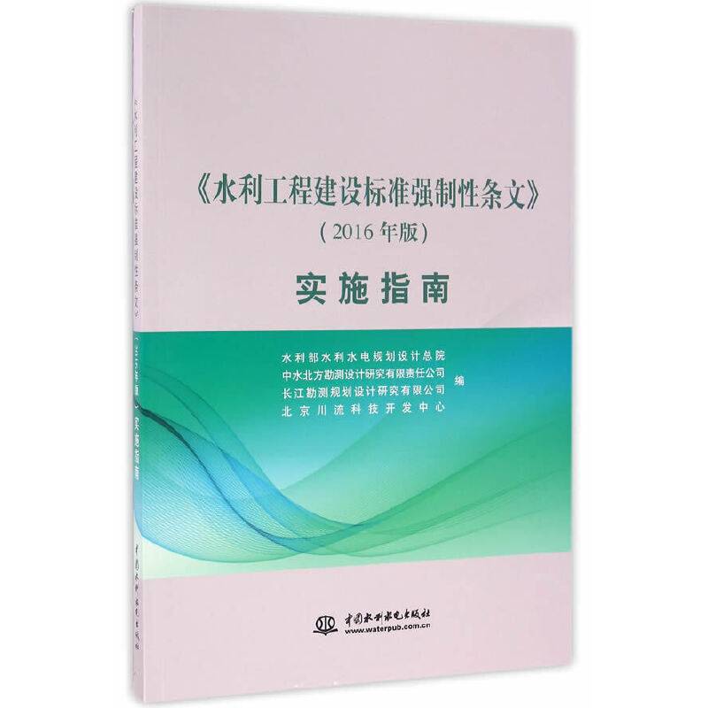 《水利工程建设标准强制性条文》实施指南