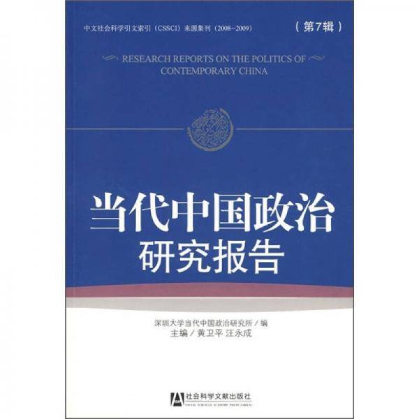 当代中国政治研究报告（第7辑）