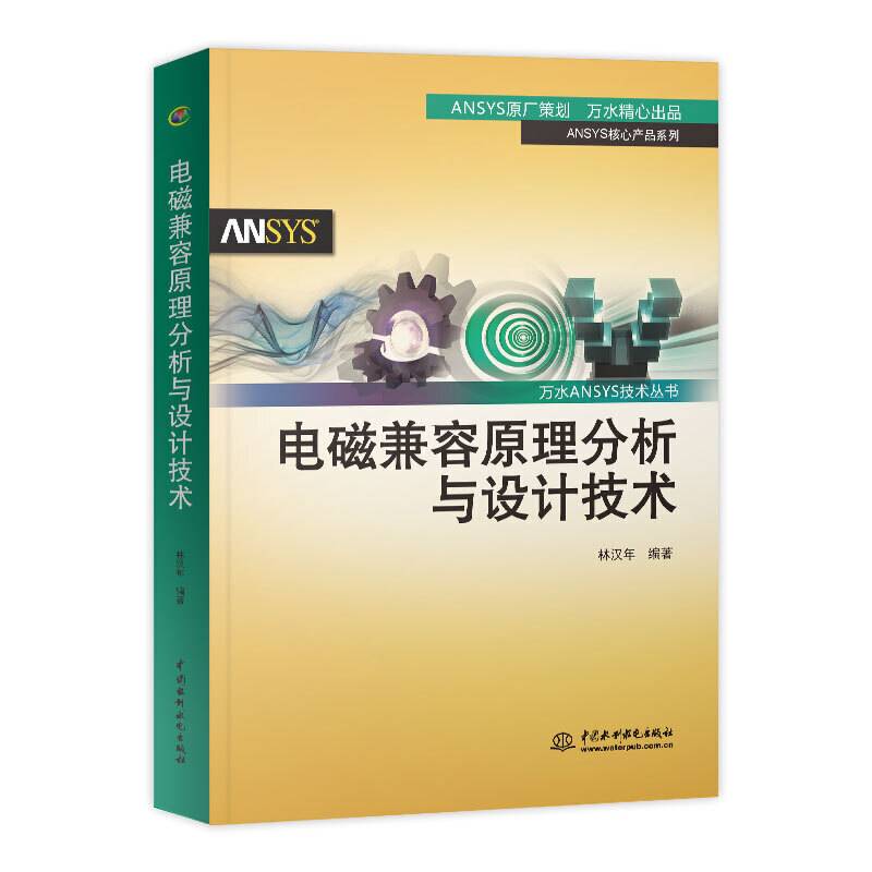 电磁兼容原理分析与设计技术