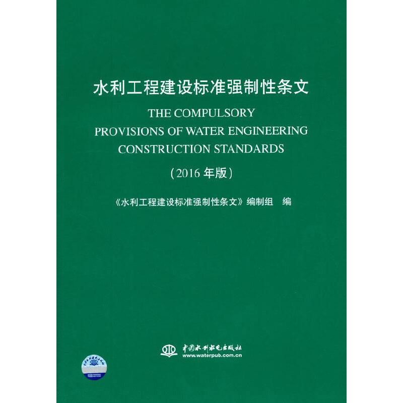 水利工程建设标准强制性条文