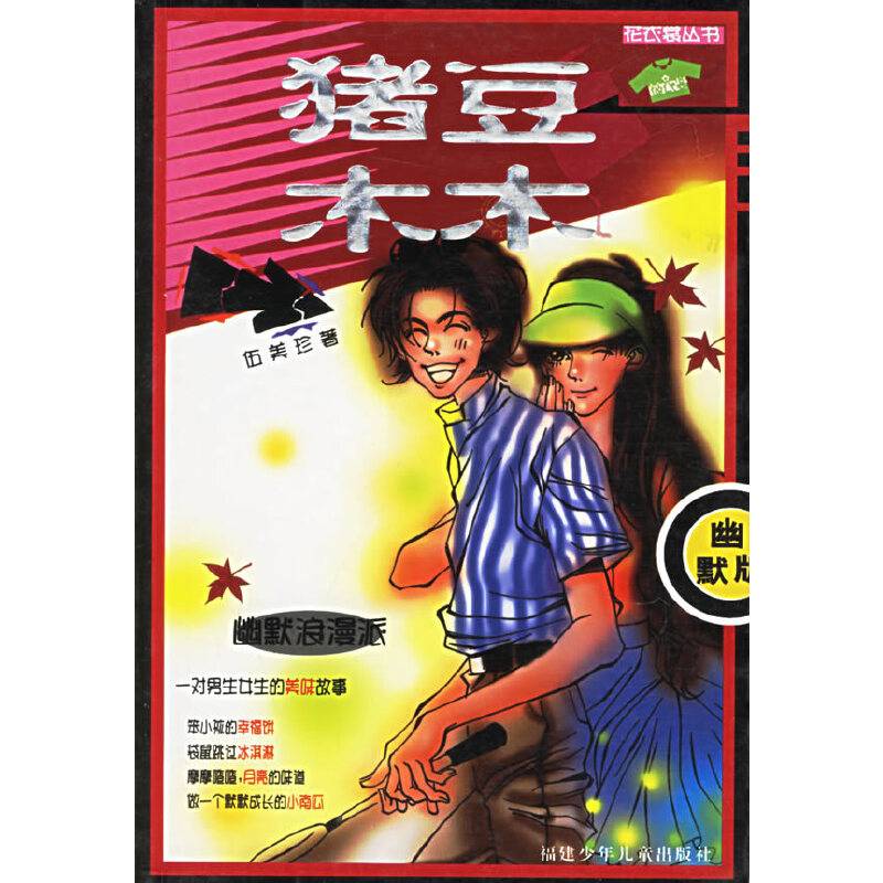 猪豆木木——花衣裳丛书·幽默版