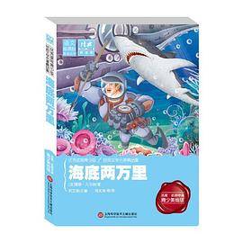 经典课外阅读馆：海底两万里