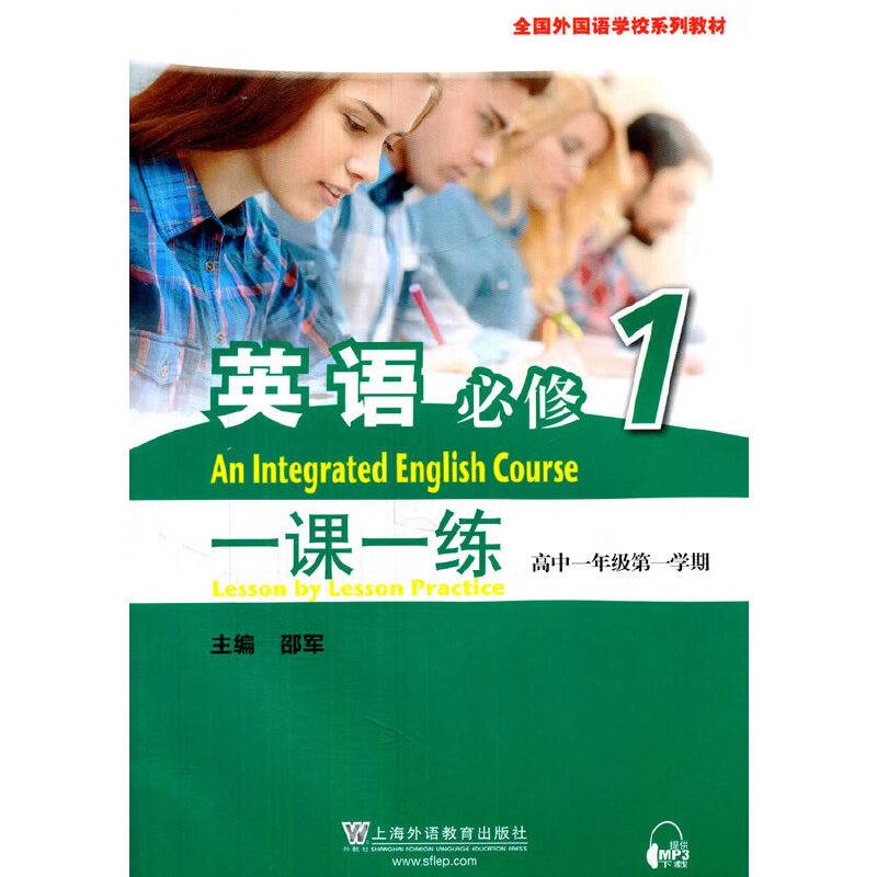 一课一练：英语（必修1 高一年级第一学期）