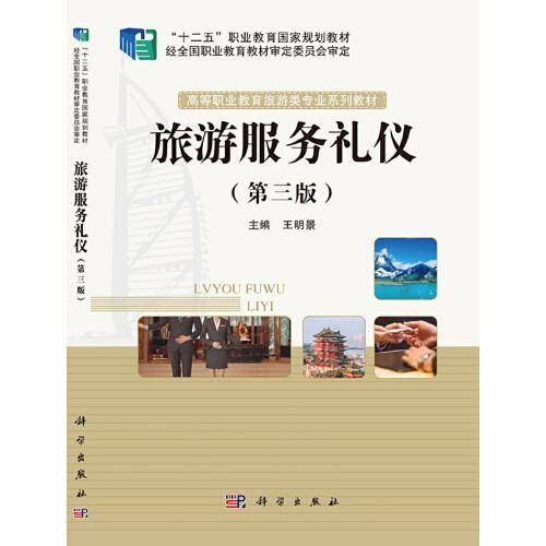 旅游服务礼仪（第三版）
