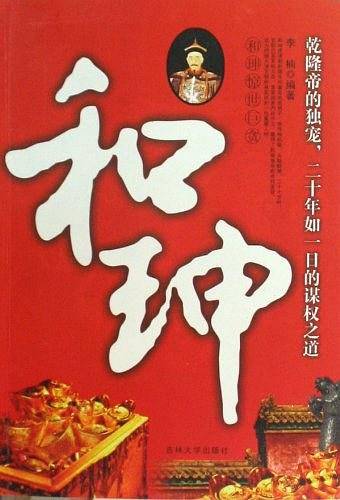 和珅