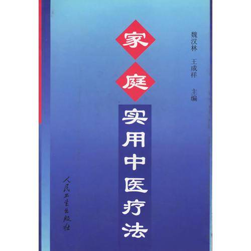 家庭实用中医疗法