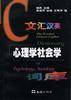 文汇汉英心理学社会学词库