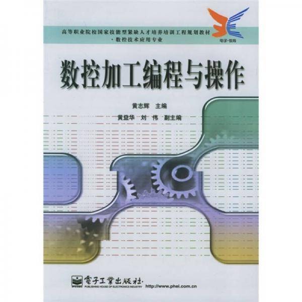 高等职业院校国家技能型紧缺人才培养培训工程规划教材·数控技术应用专业：数控加工编程与操作