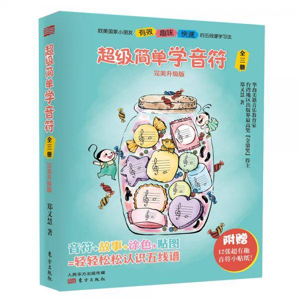 超级简单学音符：全三册（大开本升级版）