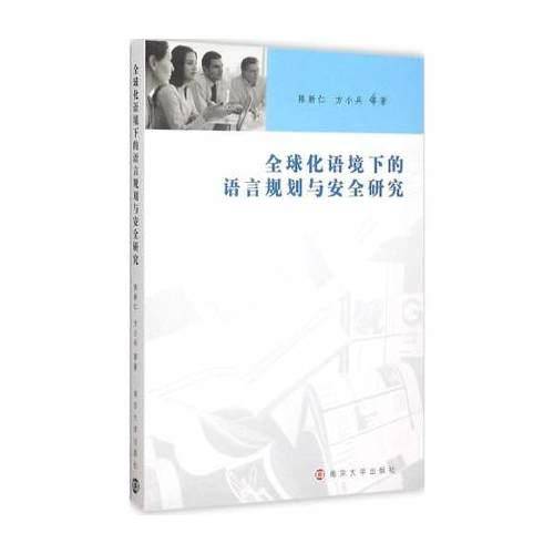 全球化语境下的语言规划与安全研究