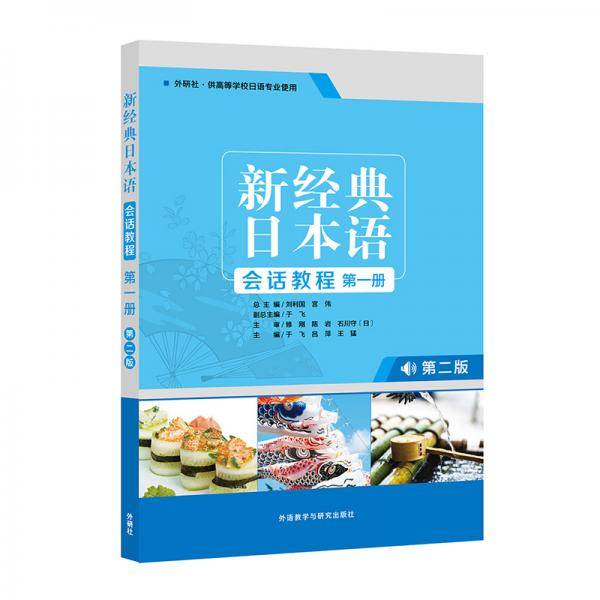 新经典日本语会话教程(第一册) (第二版)
