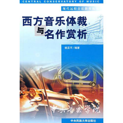 西方音乐体裁与名作赏析