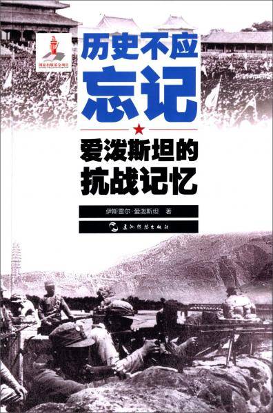历史不应忘记：爱泼斯坦的抗战记忆（汉）