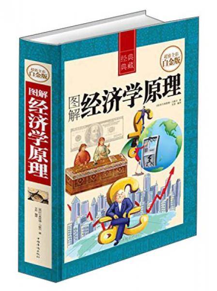图解经济学原理