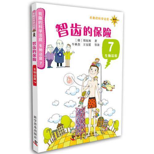 有趣的科学法庭・生物法庭7：智齿的保险