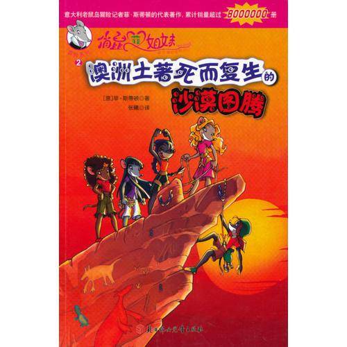 俏鼠菲姐妹：澳洲土著死而复生的沙漠图腾