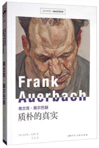 弗兰克・奥尔巴赫――质朴的真实