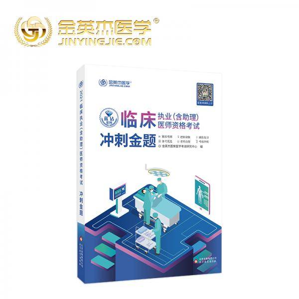 金英杰2021临床执业医师考试用书执业助理医师资格考试习题冲刺金题