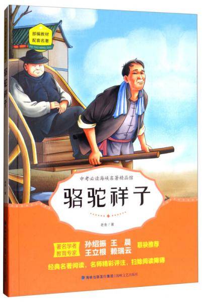 骆驼祥子/中考必读海峡名著精品馆