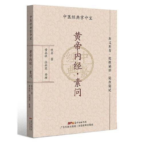 黄帝内经·素问（中医经典掌中宝）
