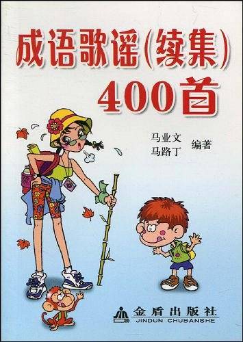 成语歌谣