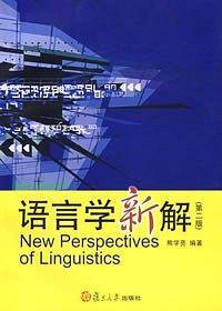 语言学新解