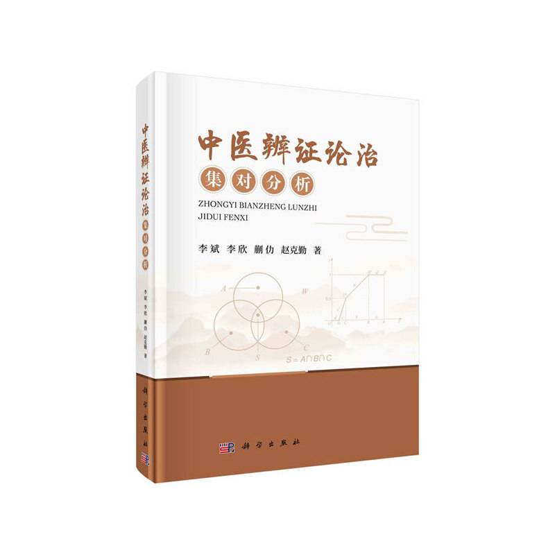 中医辨证论治集对分析