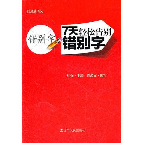 7天轻松告别错别字