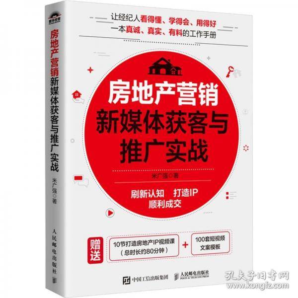 房地产营销新媒体获客与推广实战