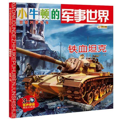 小牛顿的智慧科普绘本・军事世界 铁血坦克