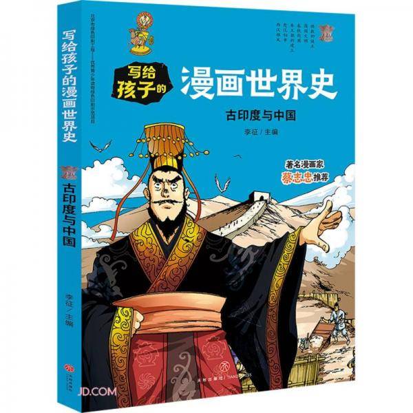 写给孩子的漫画世界史：古印度与中国