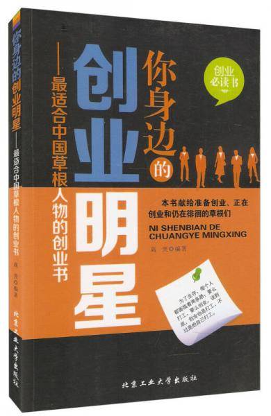 你身边的创业明星：最适合中国草根人物的创业书