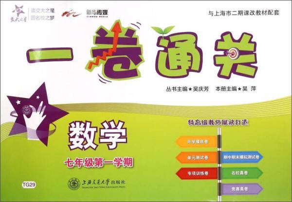 交大之星·一卷通关：数学（七年级第一学期）