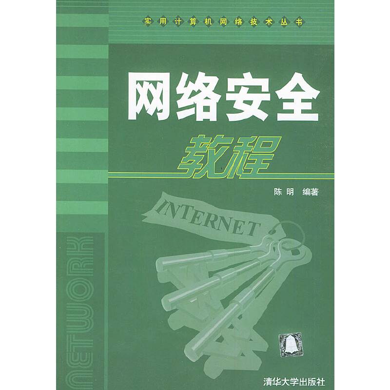 网络安全教程