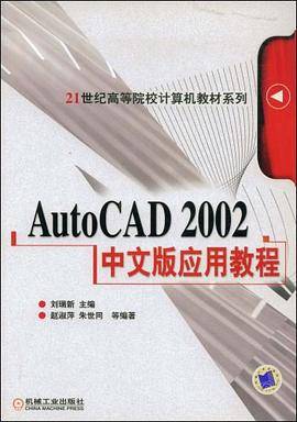 AutoCAD 2002中文版应用教程