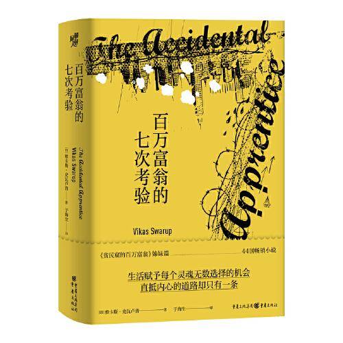 百万富翁的七次考验