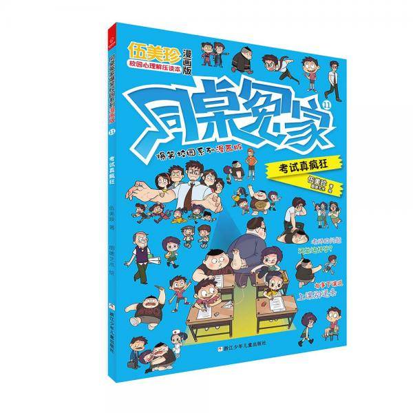 同桌冤家爆笑校园系列漫画版11：考试真疯狂