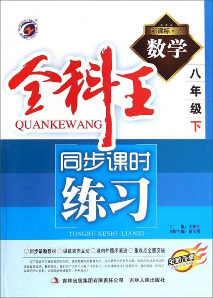 全科王·同步课时练习：数学（八年级下 ·人 全新改版）