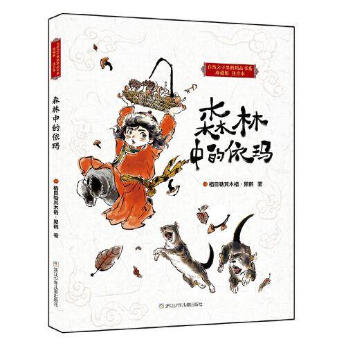 自然之子黑鹤精品书系珍藏版注音本：森林中的依玛